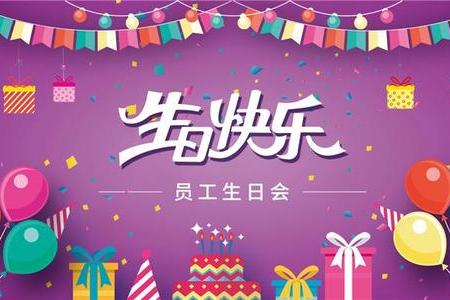 2020華商第三季度員工生日會(huì) 