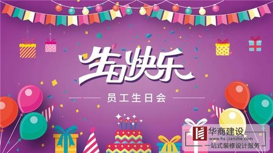 2020華商第三季度員工生日會(huì) 